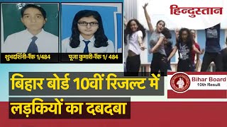 Bihar Board 10th Result 2021: बिहार बोर्ड 10th परीक्षा के परिणाम में तीन टॉपर्स में दो लड़कियां