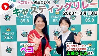 【キャスリレ】第1348回 ペコ 2023/3/13 15:00〜17:00 \\\\\\FMラジオ生放送/// 85.8MHz 千葉県