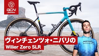 プロバイク紹介│ヴィンチェンツォ・ニバリのウィリエール Zero SLR（2022）