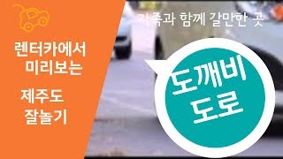 신비의 도로, 도깨비도로 - 내가 다녀온 제주도 무료관광지 끝판 영상시리즈 -  제주여행 가볼만한 곳 , 렌터카에서 미리보기, 가족과 가기 좋은곳 제주관광지추천