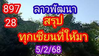 ลาวพัฒนา 897 28 สรุปทุกเซียนที่ให้มา ให้เป็นแนวทางวันนี้_5/2/68_@BunhueangWahlstroem