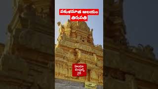 వకుళమాత ఆలయం తిరుపతి vakulamata temple tirupathi Hindu temples guide #tirumala