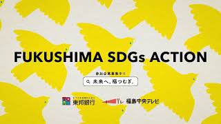 【キャンペーンCM】福島県の地元企業によるSDGs活性化プロジェクト「FUKUSHIMA SDGs ACTION ～未来へ、福つむぎ。～ 」