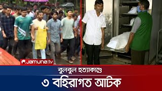 শাবিপ্রবি'র শিক্ষার্থী বুলবুল হত্যাকাণ্ডে ৩ বহিরাগত আটক | SUST Murder