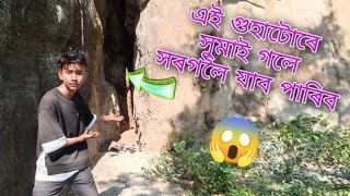 এই গুহাটোৰে সুমাই গলে সৰগলৈ যাব পাৰিব😱||most dangerous cave in hajo||Alex pijush vlogs #myfristvlog