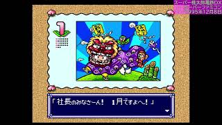 【桃鉄】 スーパー桃太郎電鉄DX ALL さるかわ【CPU戦：32 #レトロゲーム #SFC #BGV 】#game #Live #SNES