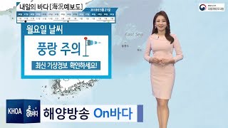 [내일의 바다정보] 5월 21일 전라남도엔 강풍 주의보, 남해안과 제주도 일부는 풍랑 경보/ 해양예보 On바다