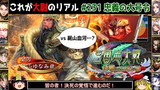 【三国志大戦】これが大尉のリアル#231(忠義の大号令)【ゆっくり実況】