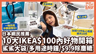 #開箱實測【IKEA百元好物】20大生活好物分享！日本網民推薦IKEA 10大$100內生活用品 萌爆鯊鯊大袋/一物四用多用途時鐘/$9.9除塵轆/收納神器｜私心加碼個人心水 鯊魚公仔/懶人枱｜家居