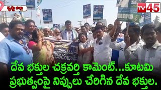 దేవ భక్తుల చక్రవర్తి కామెంట్...కూటమి ప్రభుత్వంపై నిప్పులు చేరిగిన దేవ భక్తుల...// TV45