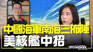 飛碟聯播網《 飛碟午餐 尹乃菁時間》2022.01.26 中國海軍南海三佈陣 美核艦中招？！