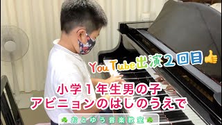 ピアノ習って１年～アビニョンのはしのうえで【ピアノひけるよ！/橋本晃一】小学1年生男の子/明石市ピアノ教室