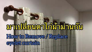 เปลี่ยนตาไก่ผ้าม่าน | How to remove / replace Eyelet of curtain