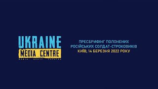 Брифінг полонених російських солдат-строковиків