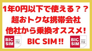 第16回【格安SIM】1年間0円利用できる会社が更にキャンペーン中！SIMだけMNPならここ‼︎