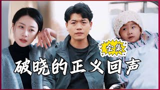 【Multi SUB】#破晓的正义回声 我救下了被车撞的老人，她醒来后却敲诈我，让我差点家破人亡？#全集短剧 #男频  #MiniDrama #精彩大陆短剧 #神王剧场