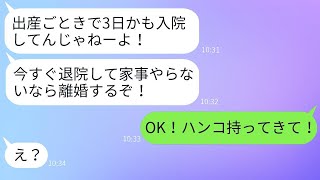 私が帝王切開で入院中、夫は一度も来ず「早く帰って家事をしろ！」→そのクズ夫に怒った嫁がある真実を告げた時の反応www