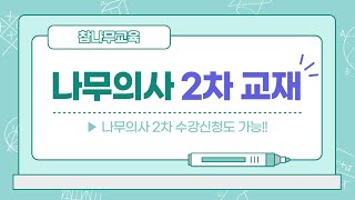 [ 참나무교육 ] 2023년 나무의사 2차 시험 교재 소개