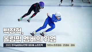 쇼트트랙 박장혁, 베이징 올림픽 멤버의 위엄 l feat. 2022 한국실업연맹 회장배 500m 준준결승, 준결승, 결승