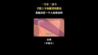 手指上斗和簸箕的数量，每个人手上都各不相同，他们到底有何奥秘？ #指纹  #科普  #探索  #神秘  #命运