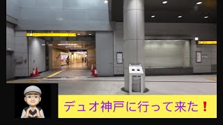 デュオ神戸に行って来た❗️