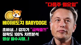 베이비도지 BABYDOGE [긴급] 삐뽀삐뽀 \