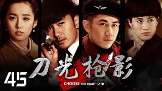 〖大結局〗刀光槍影 45丨Choose the Right Path 45（劉恩佑、呂一、何明翰等主演）