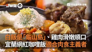 白飯是「龜山島」、雞肉滑嫩順口　宜蘭網紅咖哩飯適合肉食主義者