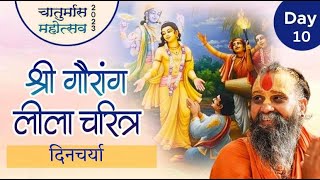 Day 10 : श्री गौरांग चरित्र | दिनचर्या | चातुर्मास 2023 #CHATURMAS2023