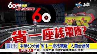 【中視新聞】中視60分鐘\