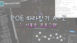 [POE 따라잡기 A-Z] 1편 서포트 프로그램