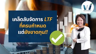 📈เคล็ดลับจัดการ LTF ที่ครบกำหนดแล้วแต่ยังขาดทุน⚠️