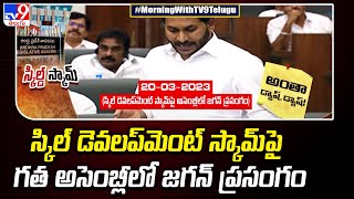 స్కిల్ డెవలప్‌మెంట్‌ స్కామ్ పై గత అసెంబ్లీలో జగన్ ప్రసంగం | Chandrababu Arrest Updates - TV9