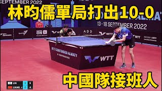 林昀儒單局轟出10-0！打崩中國隊接班人，關鍵球處理真老道 | Lin Yun-Ju vs Liang Yanning