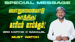 🔴பொறுமையோடு காத்திரு ! காரியம் வாய்க்கும் ! || SPECIAL MESSAGE || Bro. Karthi C Gamaliel || Feb 10