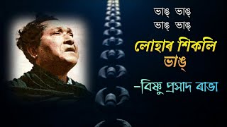 Bhang Bhang | Rabha Poem | Bishnu Prasad Rabha | Assamese Poem | Kobita Abritti | কবিতা আবৃত্তি 🌼