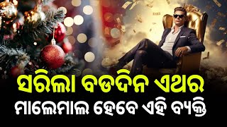 କୋଟିପତି ହେବାକୁ ଯାଉଛନ୍ତି ଏହି ରାଶିର ବ୍ୟକ୍ତି || THE LEKHAKA