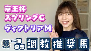 【京王杯スプリングC・ヴィクトリアM】ピカイチのトモの持ち主は？