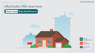 Review : Home Automation เปลี่ยนบ้านง่ายๆๆ ให้เป็นสมาร์ทโฮม