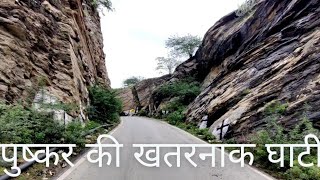 Pushkar ghati | Ajmer to Pushkar by road | Ajmer to Pushkar | Pushkar ghati Ajmer | Pushkar Ghat