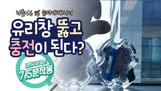 리튬이온 VS 슈퍼캐패시터 유리창 뚫고 태양광 충전이 된다고? 1분 50초 충전으로 7분30초 동작