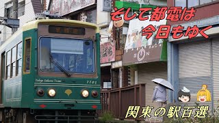 三ノ輪橋停留場〔前編〕　関東の駅百選　81駅目【ゆっくり解説】