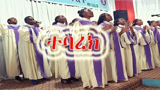 ተባረክ | Apostolic Church Song | ፍቅር ማለት | Apostolic songs