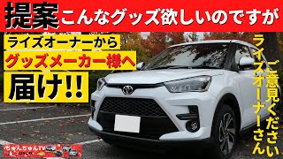 【トヨタライズ】こんなグッズ・パーツがあったらいいな！～グッズメーカー様に向けてオーナーが発信します！～｜TOYOTA RAIZE