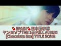 【日本語字幕】brain ヤンヨソプ 양요섭 the 1st full album chocolate box title song