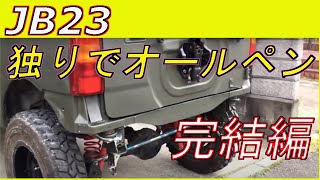 シンちゃんマン　JB23　独りでできるオールペン　完了