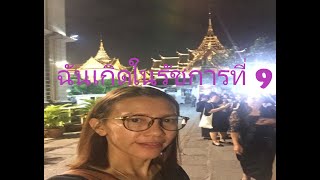 ร่วมน้อมรำลึกในพระมหากรุณาธิคุณ อันหาที่สุดมิได้ ในหลวงรัชกาลที่9|ฉันเกิดในรัชกาลที่ 9|By Malihom