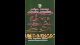 TNPSC GROUP 2 2021 UNIT 8-   டாக்டர் கே கே பிள்ளை.- தமிழகத்தின் இயற்கை அமைப்புகள்