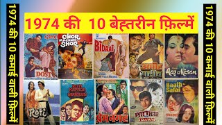 1974 Ki Top Ten Bollywood Movies 1974 की बेहतरीन फिल्में | with Box Office Collection
