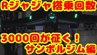 ［レート400軍事基地ベーシック］独特な使い勝手だから許された強武器＆強スキル機体！！